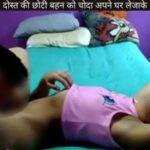 दोस्त की छोटी बहन को चोदा
