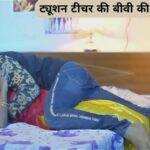 ट्यूशन टीचर की बीवी की जंगली जवानी