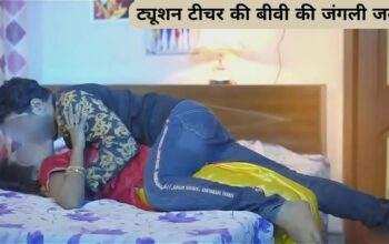 ट्यूशन टीचर की बीवी की जंगली जवानी