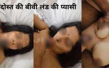 Dost Ki Biwi Lund Ki Pyasi