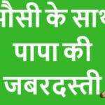 दोस्त के पापा ने विधवा मौसी को चोदा