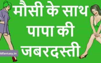दोस्त के पापा ने विधवा मौसी को चोदा