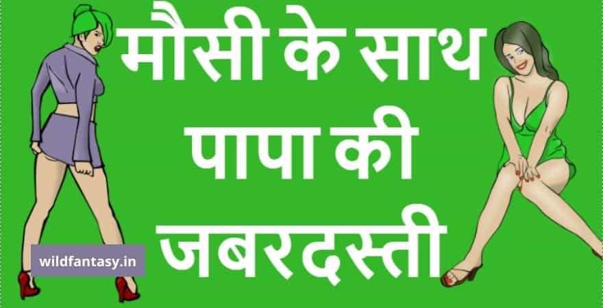 दोस्त के पापा ने विधवा मौसी को चोदा
