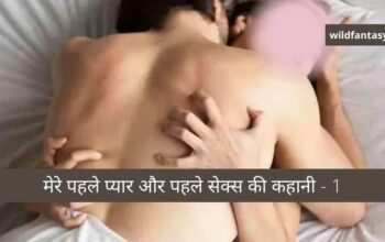 पहले प्यार और पहले सेक्स की-कहानी