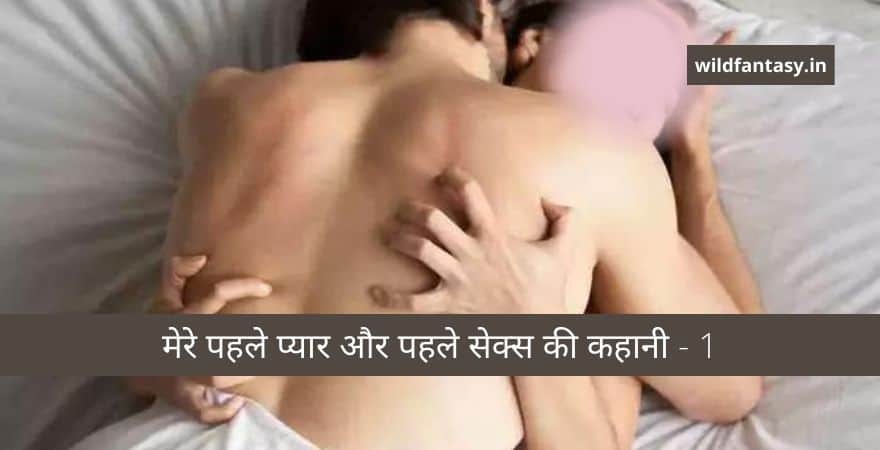 मेरे पहले प्यार और पहले सेक्स की कहानी – 1