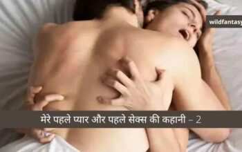 पहले प्यार और पहले सेक्स की कहानी