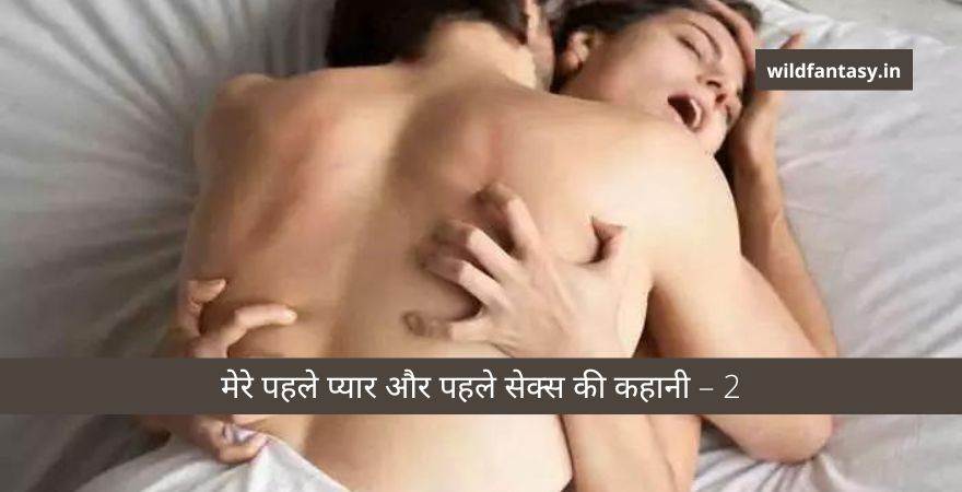 मेरे पहले प्यार और पहले सेक्स की कहानी – 2