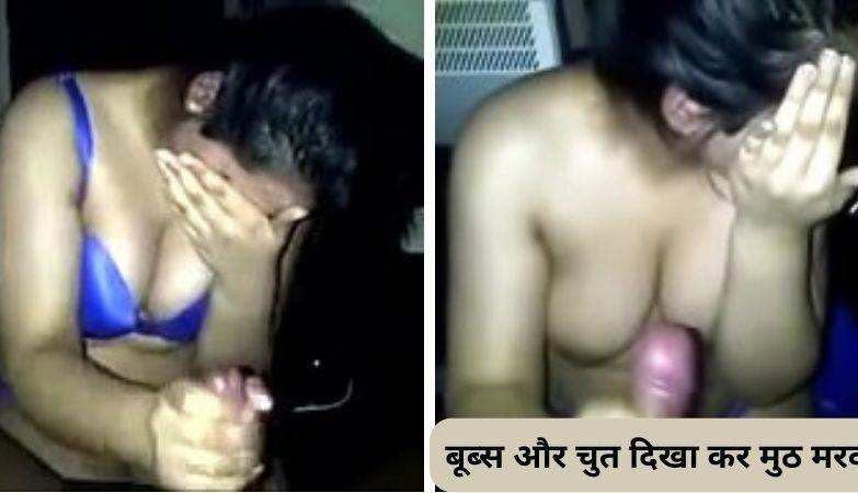 बूब्स और चुत दिखा कर मुठ मरवाई