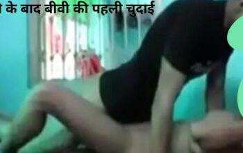 बीवी की पहली चुदाई