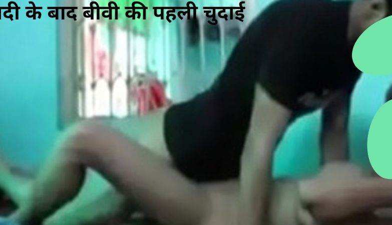 बीवी की पहली चुदाई