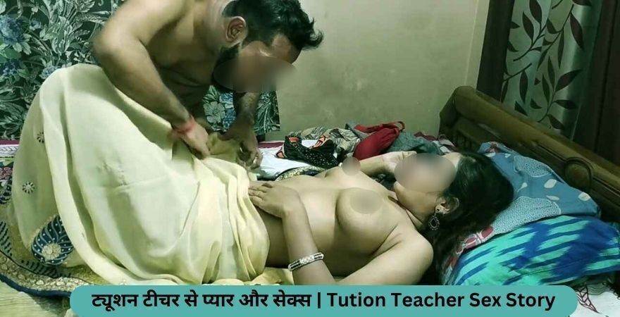 ट्यूशन टीचर से प्यार और सेक्स | Tution Teacher Sex Story