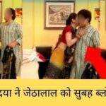 दया ने जेठालाल को सुबह ब्लोजॉब दिया