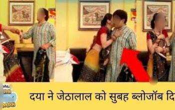 दया ने जेठालाल को सुबह ब्लोजॉब दिया