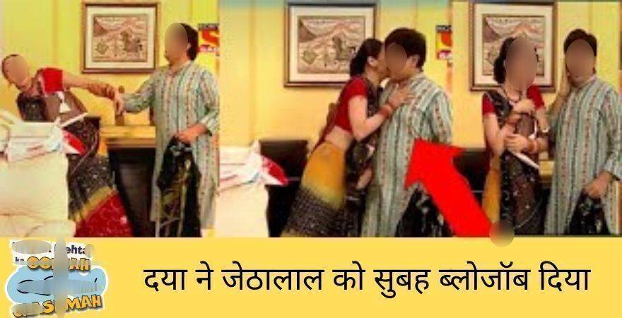 TMKOC – दया ने जेठालाल को सुबह ब्लोजॉब दिया