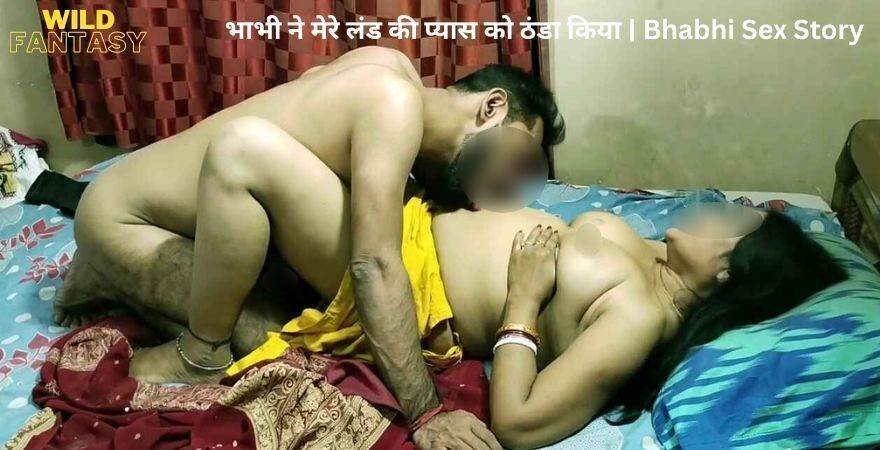 भाभी ने मेरे लंड की प्यास को ठंडा किया | Bhabhi Sex Story