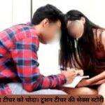 टूशन टीचर की सेक्स स्टोरी