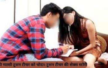टूशन टीचर की सेक्स स्टोरी