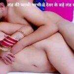 लंड कि प्यासी भाभी