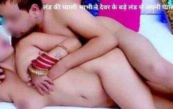 लंड कि प्यासी भाभी