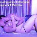 बेटे की टीचर को चोदा