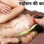 पड़ोसन की काम वासना