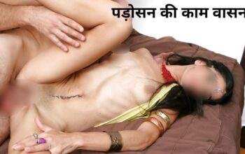 पड़ोसन की काम वासना