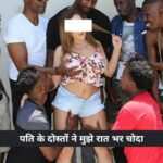 पति के दोस्तों ने मुझे रात भर चोदा