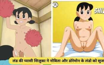 लंड की प्यासी शिज़ुका ने नोबिता और डोरेमोन के लंडो को सुजा दिया