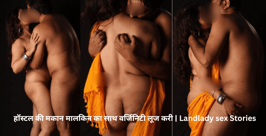 हॉस्टल की मकान मालकिन का साथ वर्जिनिटी लूज करी | Landlady sex Stories