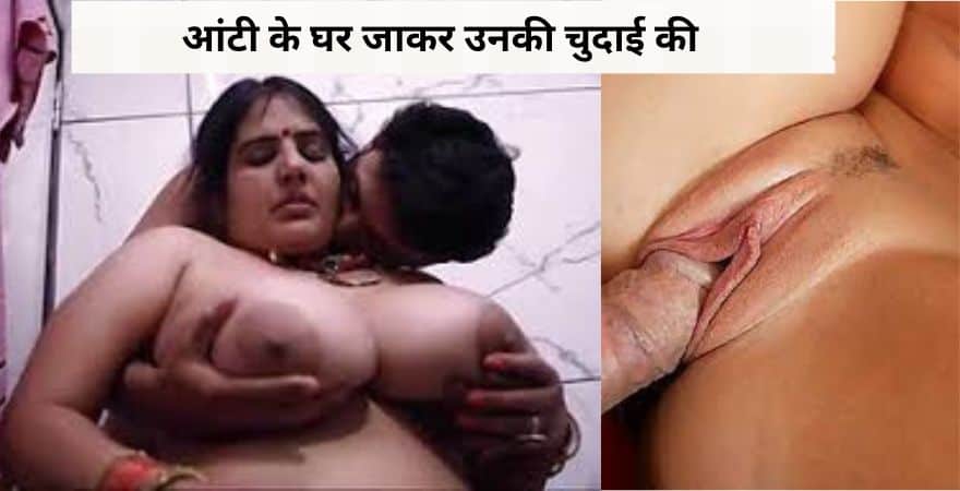 आंटी के घर जाकर उनकी चुदाई की | Aunty Sex Story