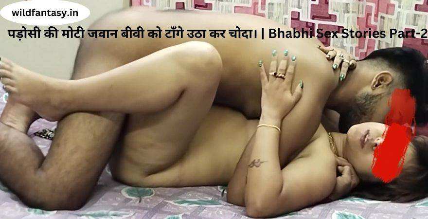 पड़ोसी की मोटी जवान बीवी को टाँगे उठा कर चोदा। | Bhabhi Sex Stories Part-2