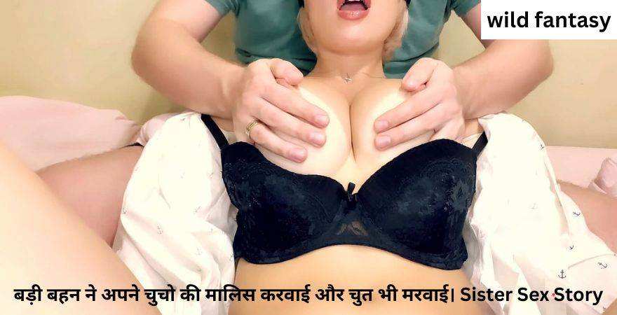 बड़ी बहन ने अपने चुचो की मालिस करवाई और चुत भी मरवाई। Sister Sex Story