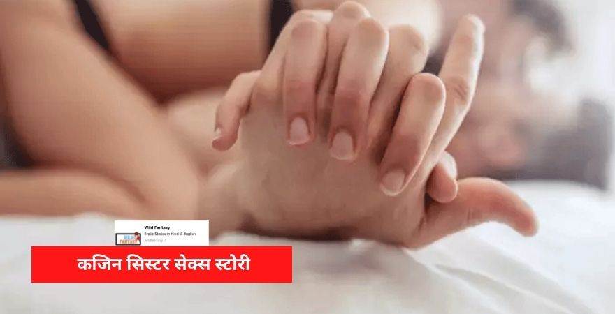 कामुक चाचा की बेटी को चोदा। कजिन सिस्टर सेक्स स्टोरी