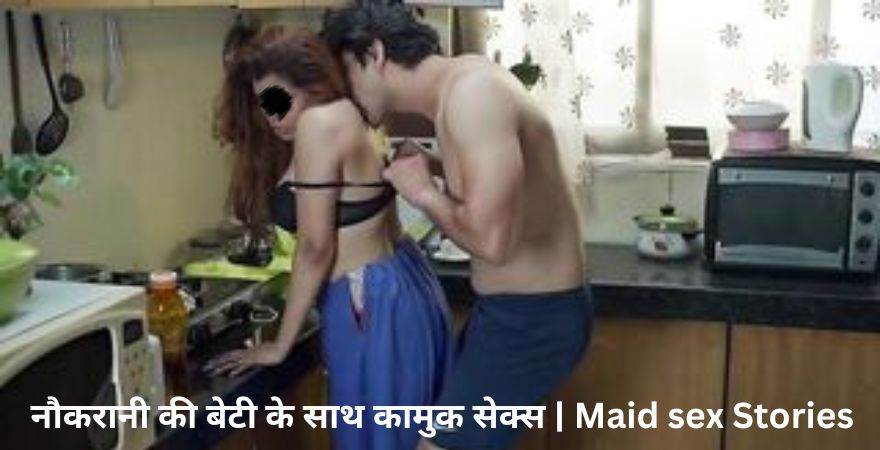 नौकरानी की बेटी के साथ कामुक सेक्स | Maid sex Stories