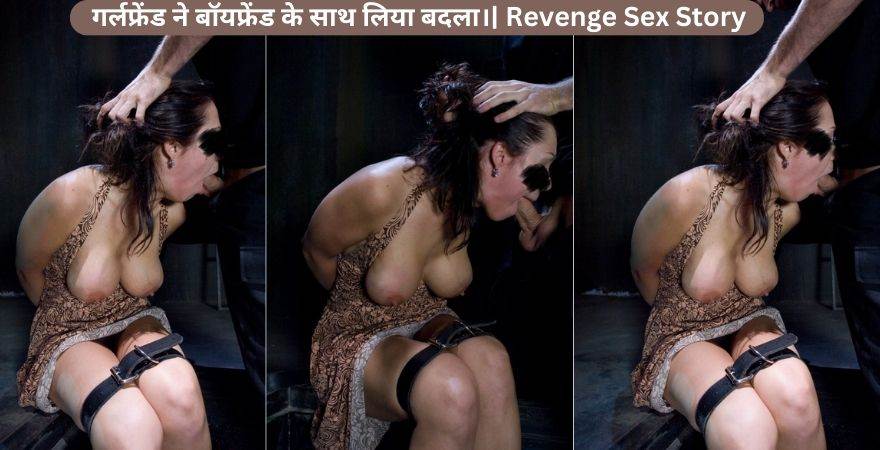 गर्लफ्रेंड ने बॉयफ्रेंड के साथ लिया बदला।| Revenge Sex Story