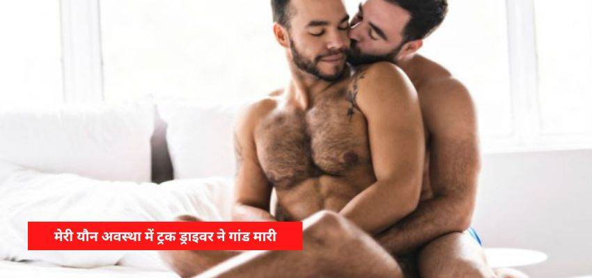 गे सेक्स स्टोरी – मेरी यौन अवस्था में ट्रक ड्राइवर ने गांड मारी