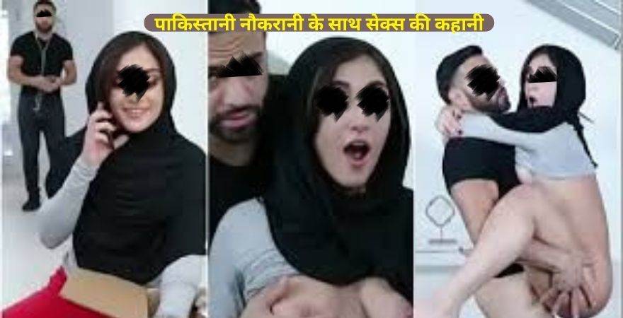 पाकिस्तानी नौकरानी के साथ सेक्स | Muslim Sex Story Part-1