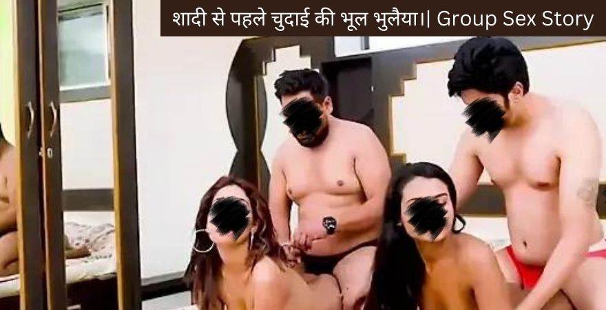 शादी से पहले चुदाई की भूल भुलैया।| Group Sex Story