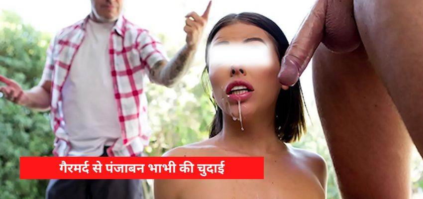 पंजाबी वाइफ सेक्स स्टोरी – गैरमर्द से पंजाबन भाभी की चुदाई