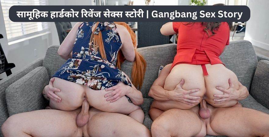 सामूहिक हार्डकोर रिवेंज सेक्स स्टोरी | Revenge Gangbang Sex Story