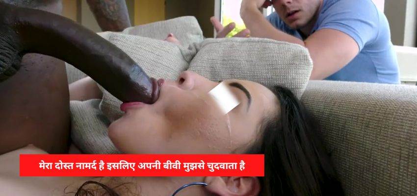 दोस्त की बीवी की चुदाई – मेरा दोस्त नामर्द है इसलिए अपनी बीवी मुझसे चुदवाता है