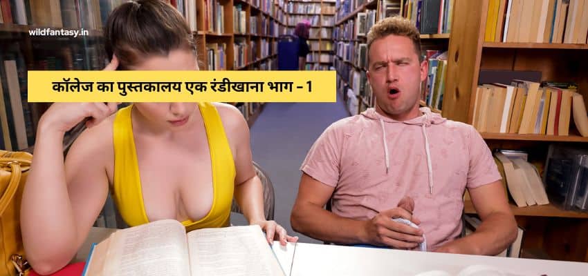 कॉलेज का पुस्तकालय एक रंडीखाना भाग – 1