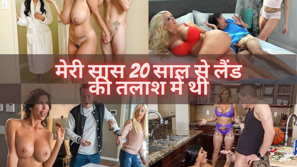 दामाद सास सेक्स स्टोरी – मेरी सास 20 साल से लंड की तलाश में थी