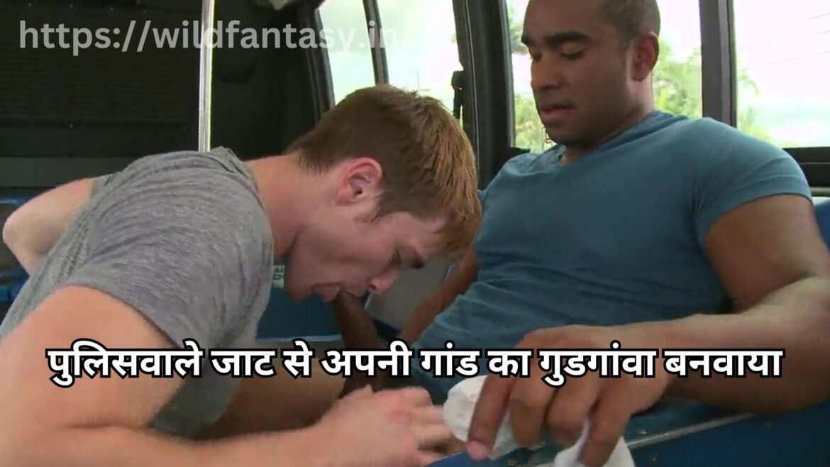 पुलिसवाले जाट से अपनी गांड का गुडगांवा बनवाया