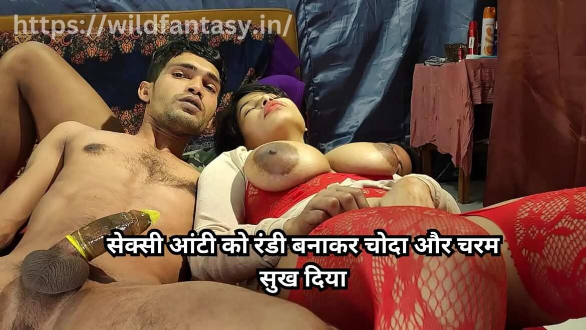 सेक्सी आंटी को रंडी बनाकर चोदा और चरम सुख दिया