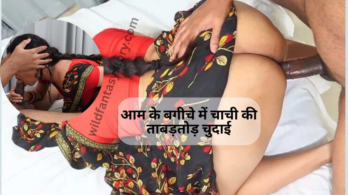 आम के बगीचे में चाची की ताबड़तोड़ चुदाई – chachi xxx chudai khani